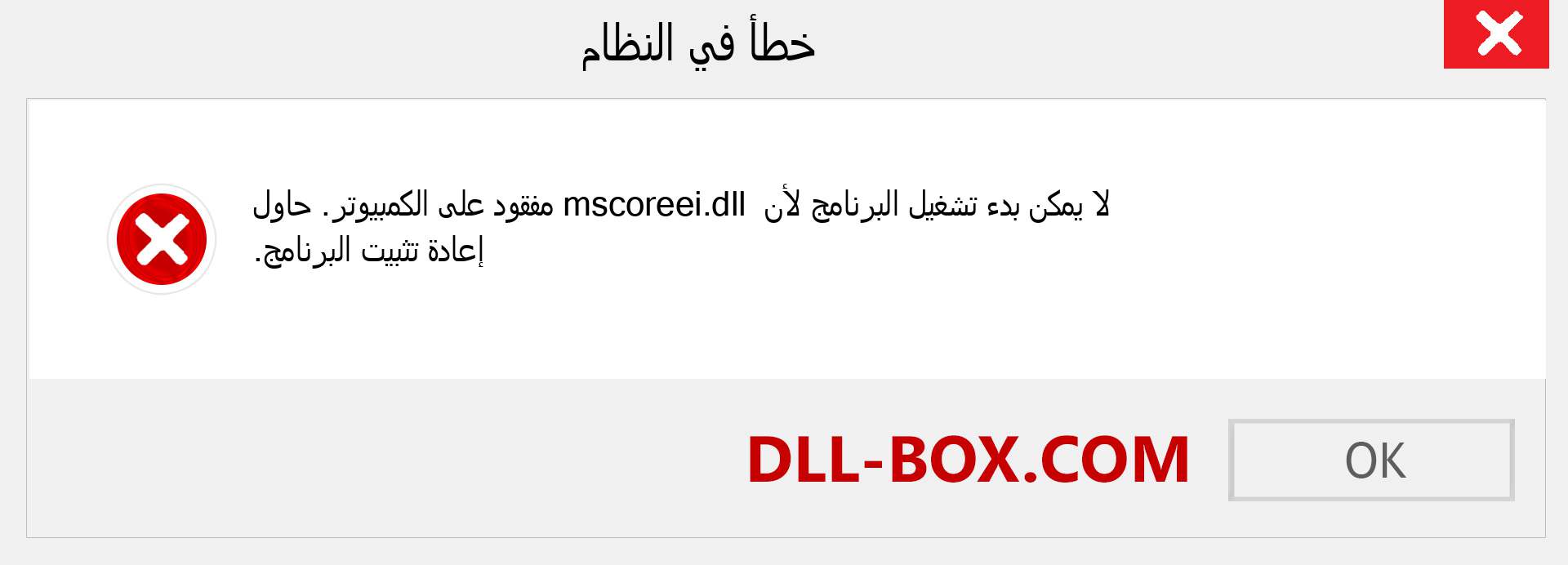 ملف mscoreei.dll مفقود ؟. التنزيل لنظام التشغيل Windows 7 و 8 و 10 - إصلاح خطأ mscoreei dll المفقود على Windows والصور والصور