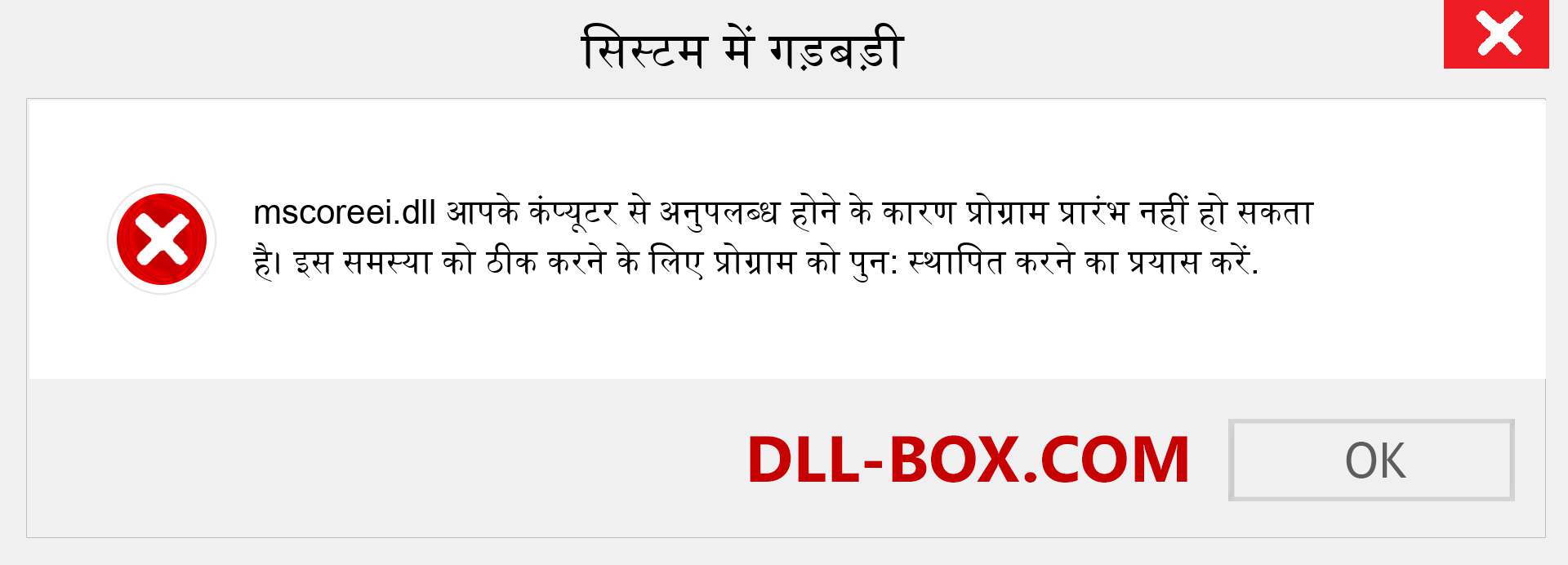 mscoreei.dll फ़ाइल गुम है?. विंडोज 7, 8, 10 के लिए डाउनलोड करें - विंडोज, फोटो, इमेज पर mscoreei dll मिसिंग एरर को ठीक करें