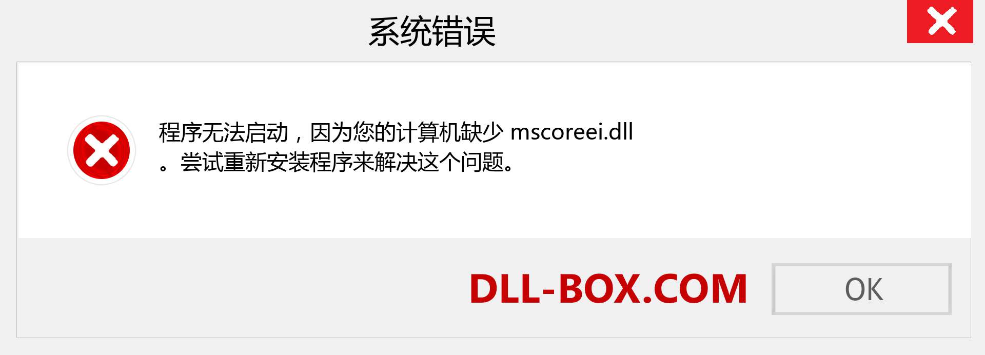 mscoreei.dll 文件丢失？。 适用于 Windows 7、8、10 的下载 - 修复 Windows、照片、图像上的 mscoreei dll 丢失错误